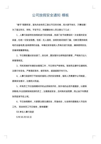 公司放假安全通知