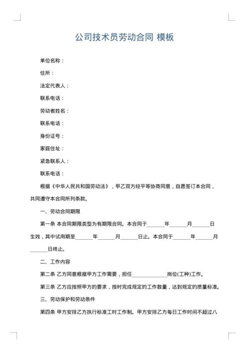 公司技术员劳动合同