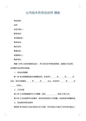 公司技术员劳动合同