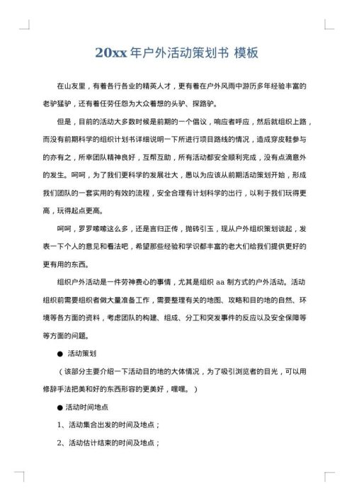 2025年户外活动策划书