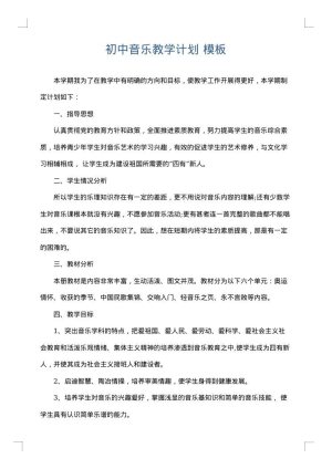 初中音乐教学计划