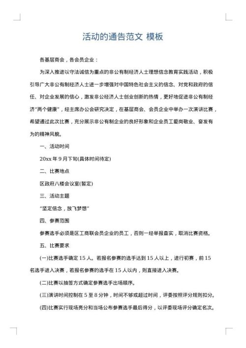 活动的通告范文