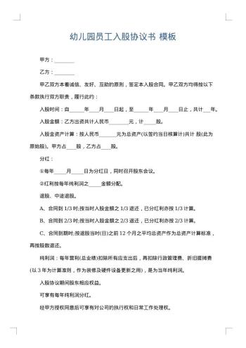 幼儿园员工入股协议书