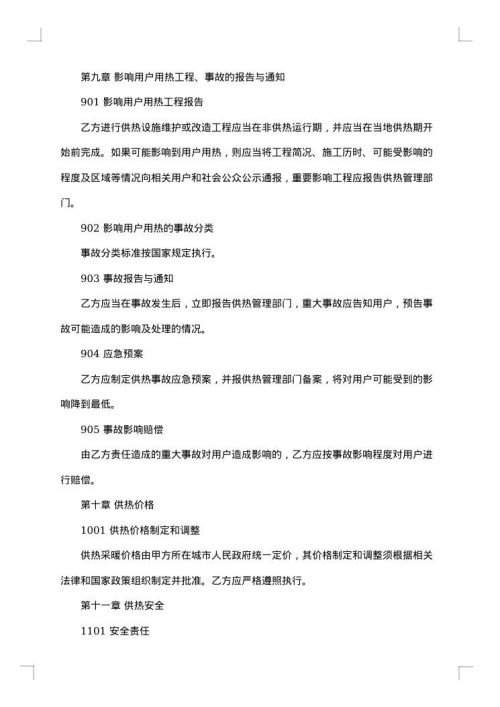 城镇供热特许经营协议