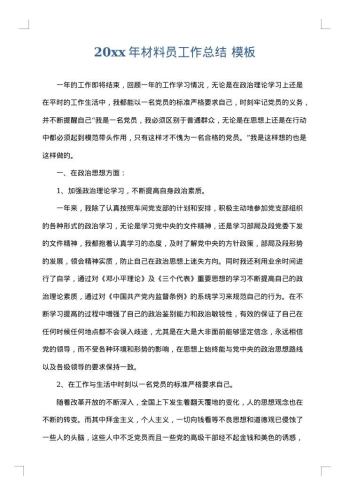 20xx年材料员工作总结