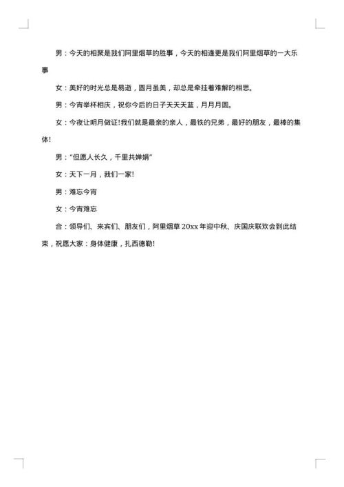 庆国庆主持词范文