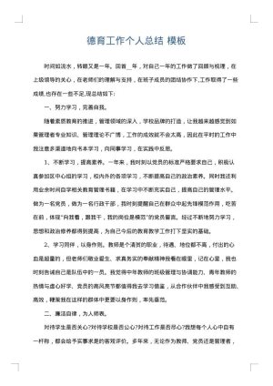 德育工作个人总结