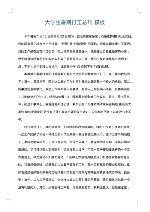 大学生暑期打工总结