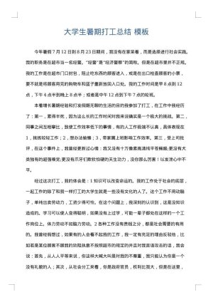 大学生暑期打工总结
