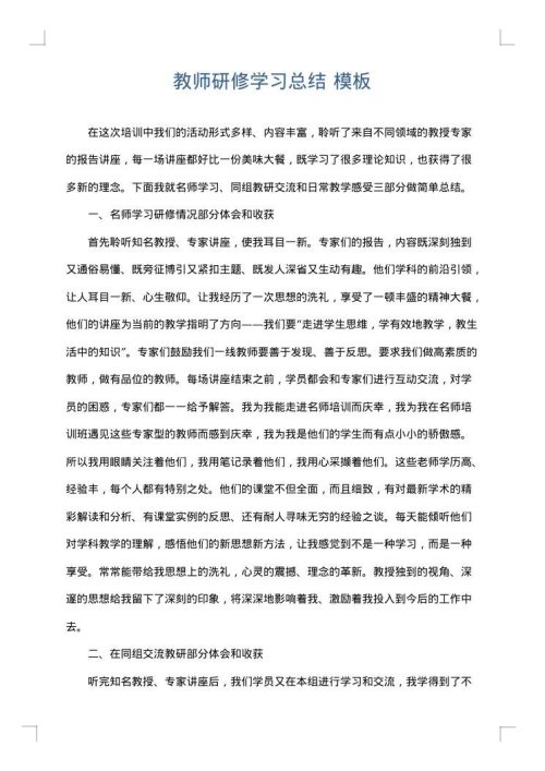 教师研修学习总结