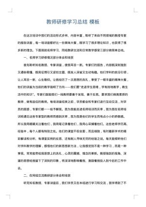 教师研修学习总结