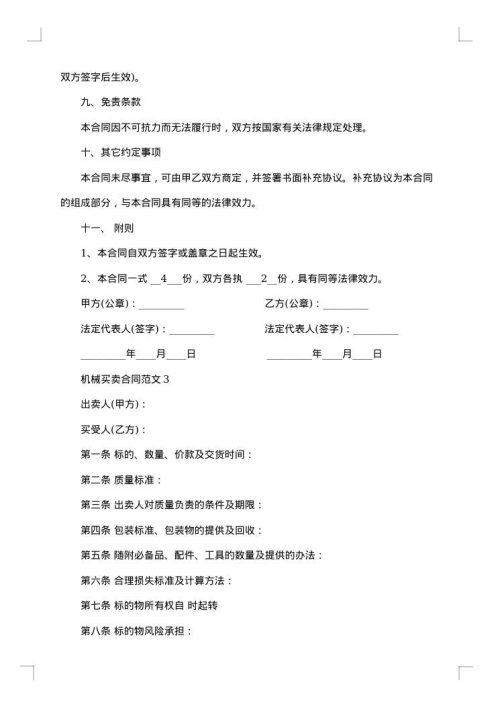 机械买卖合同协议书