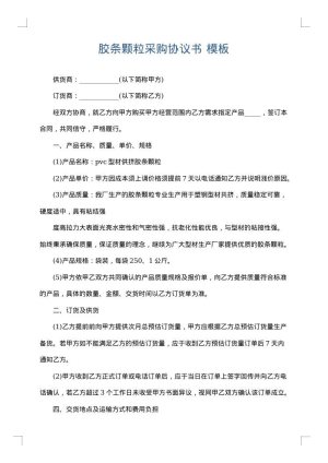 胶条颗粒采购协议书