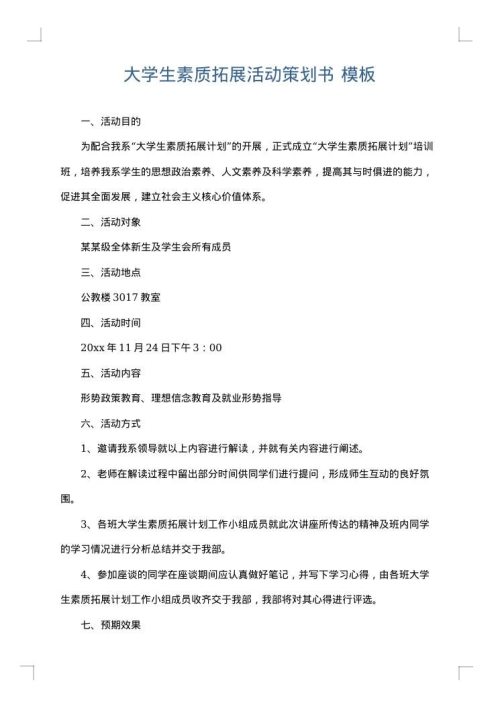 大学生素质拓展活动策划书