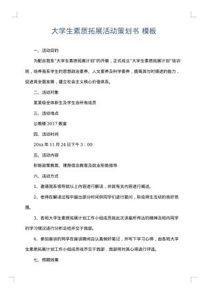 大学生素质拓展活动策划书