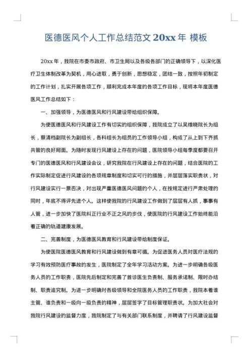 医德医风个人工作总结范文2025年