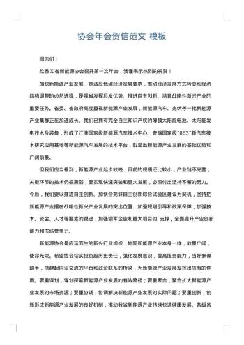 协会年会贺信范文