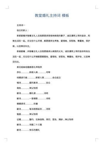 教堂婚礼主持词