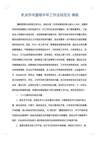 机关作风整顿半年工作总结范文