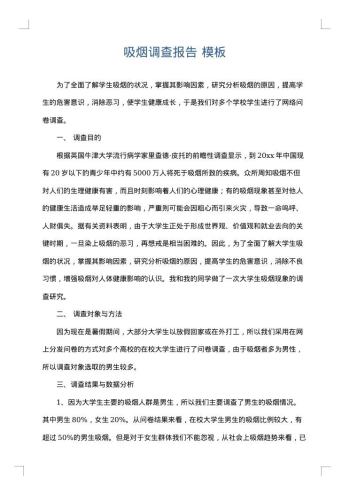 吸烟调查报告