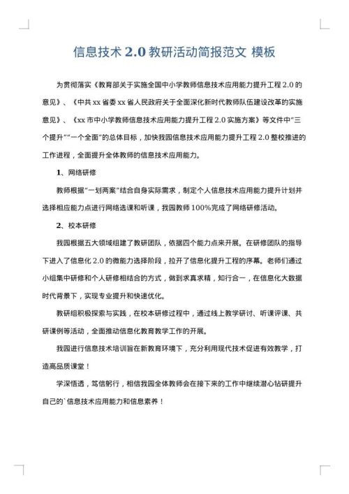 信息技术2.0教研活动简报范文
