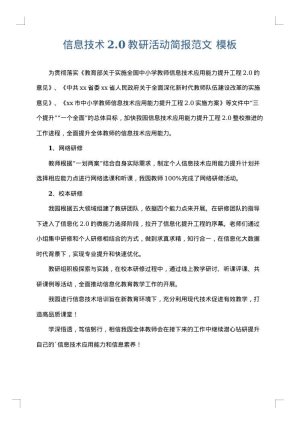 信息技术2.0教研活动简报范文