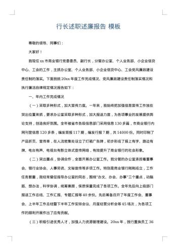 行长述职述廉报告