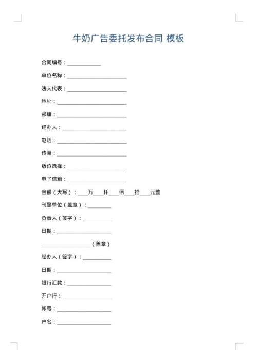 牛奶广告委托发布合同