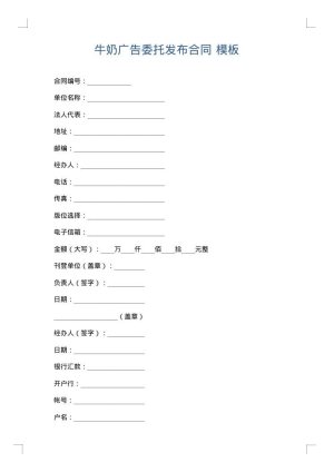 牛奶广告委托发布合同