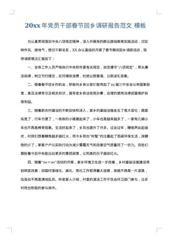 20xx年党员干部春节回乡调研报告范文