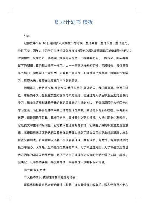 职业计划书