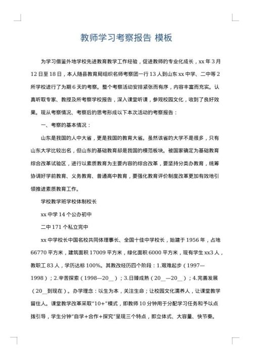 教师学习考察报告