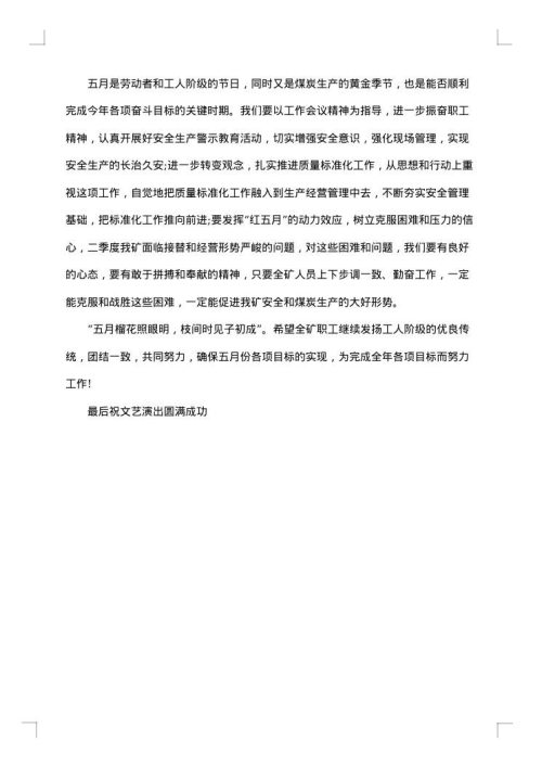 五一文艺汇演开幕式讲话