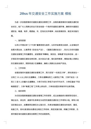 2025年交通安全工作实施方案