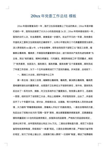 20xx年党委工作总结