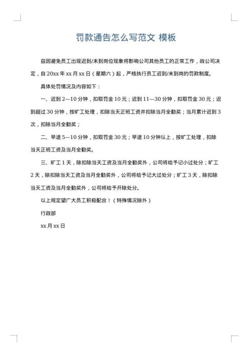 罚款通告怎么写范文
