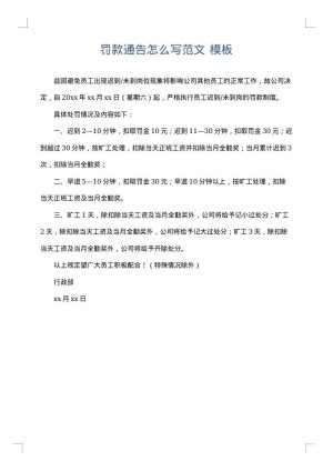 罚款通告怎么写范文