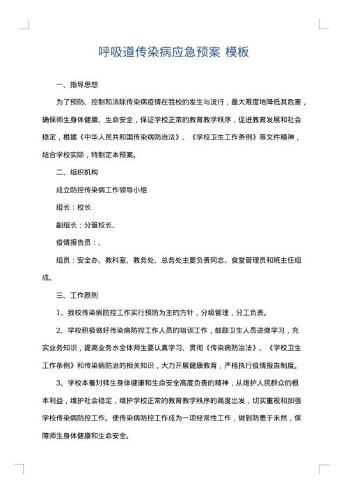 呼吸道传染病应急预案