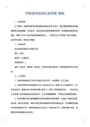 呼吸道传染病应急预案