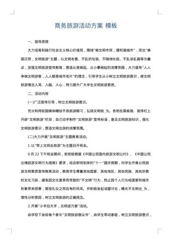 商务旅游活动方案
