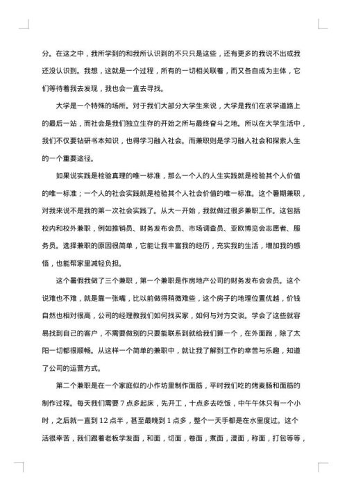 关于兼职的社会实践报告