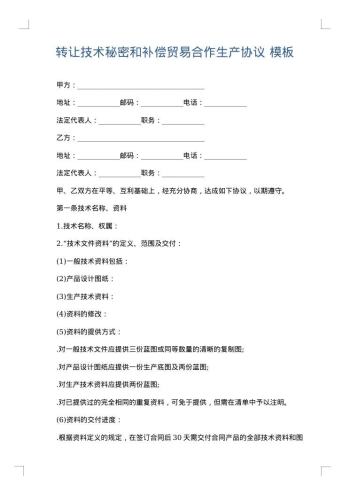 转让技术秘密和补偿贸易合作生产协议