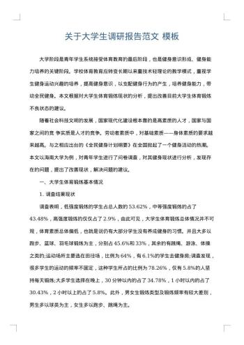 关于大学生调研报告范文
