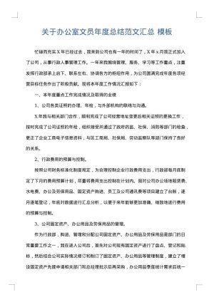 关于办公室文员年度总结范文汇总