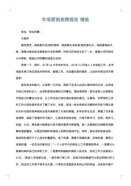 市场营销竞聘报告