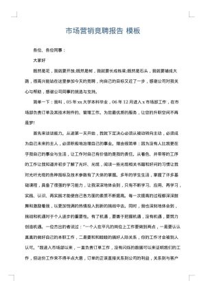 市场营销竞聘报告