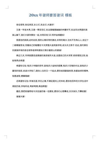 20xx年谢师宴答谢词