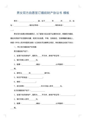 男女双方自愿签订婚前财产协议书