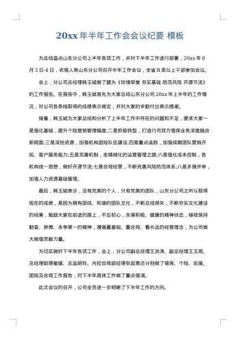 20xx年半年工作会会议纪要