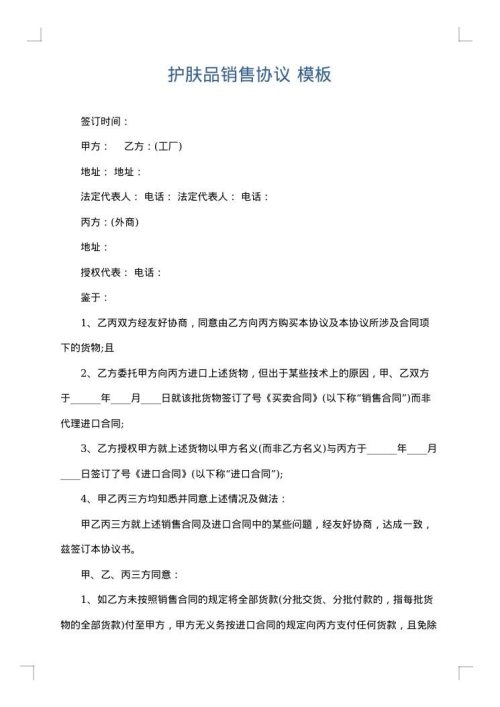 护肤品销售协议